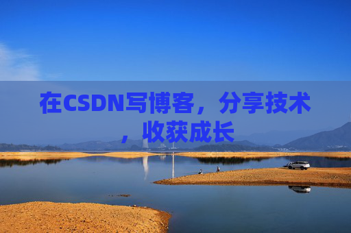 在CSDN写博客，分享技术，收获成长