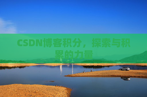 CSDN博客积分，探索与积累的力量