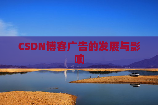 CSDN博客广告的发展与影响