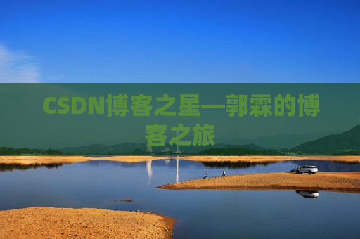 CSDN博客之星—郭霖的博客之旅