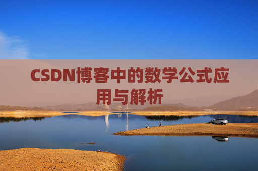 CSDN博客中的数学公式应用与解析
